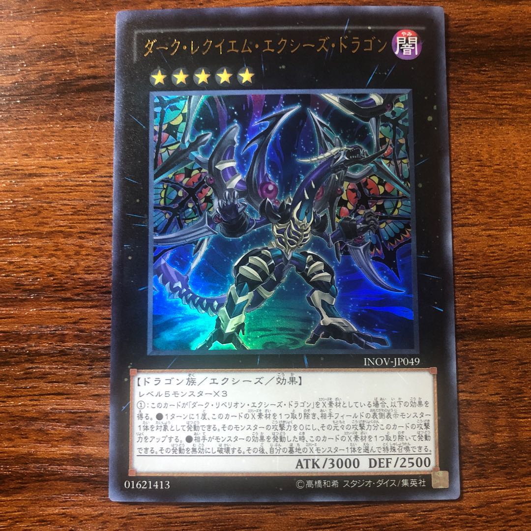 ダーク・レクイエム・エクシーズ・ドラゴン