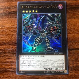 ダーク・レクイエム・エクシーズ・ドラゴン