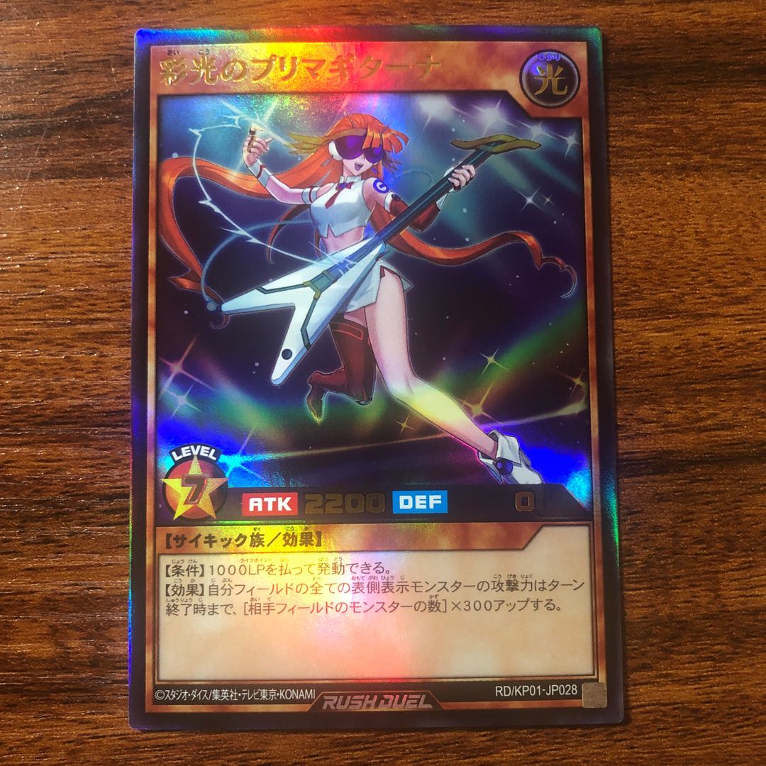 彩光のプリマギターナ