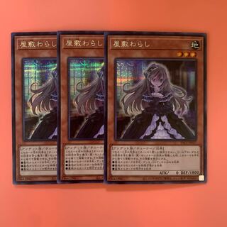 遊戯王 屋敷わらし シークレットレア 3枚セット
