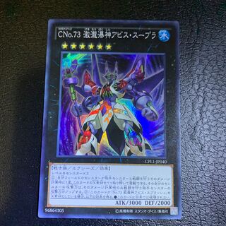 CNo.73 激瀧瀑神アビス・スープラ スーパーレア