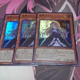 屋敷わらし スーパーレア 3枚