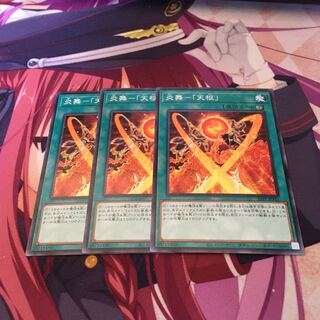 炎舞-「天枢」3枚