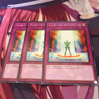 トゥルース・リインフォース ノーマル　3枚