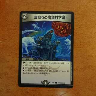 裏切りの魔狼月下城