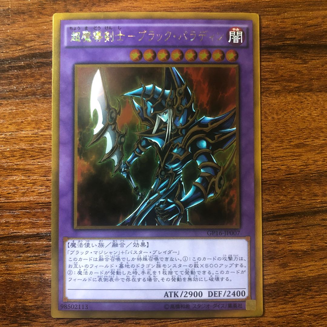 超魔導剣士-ブラック・パラディン