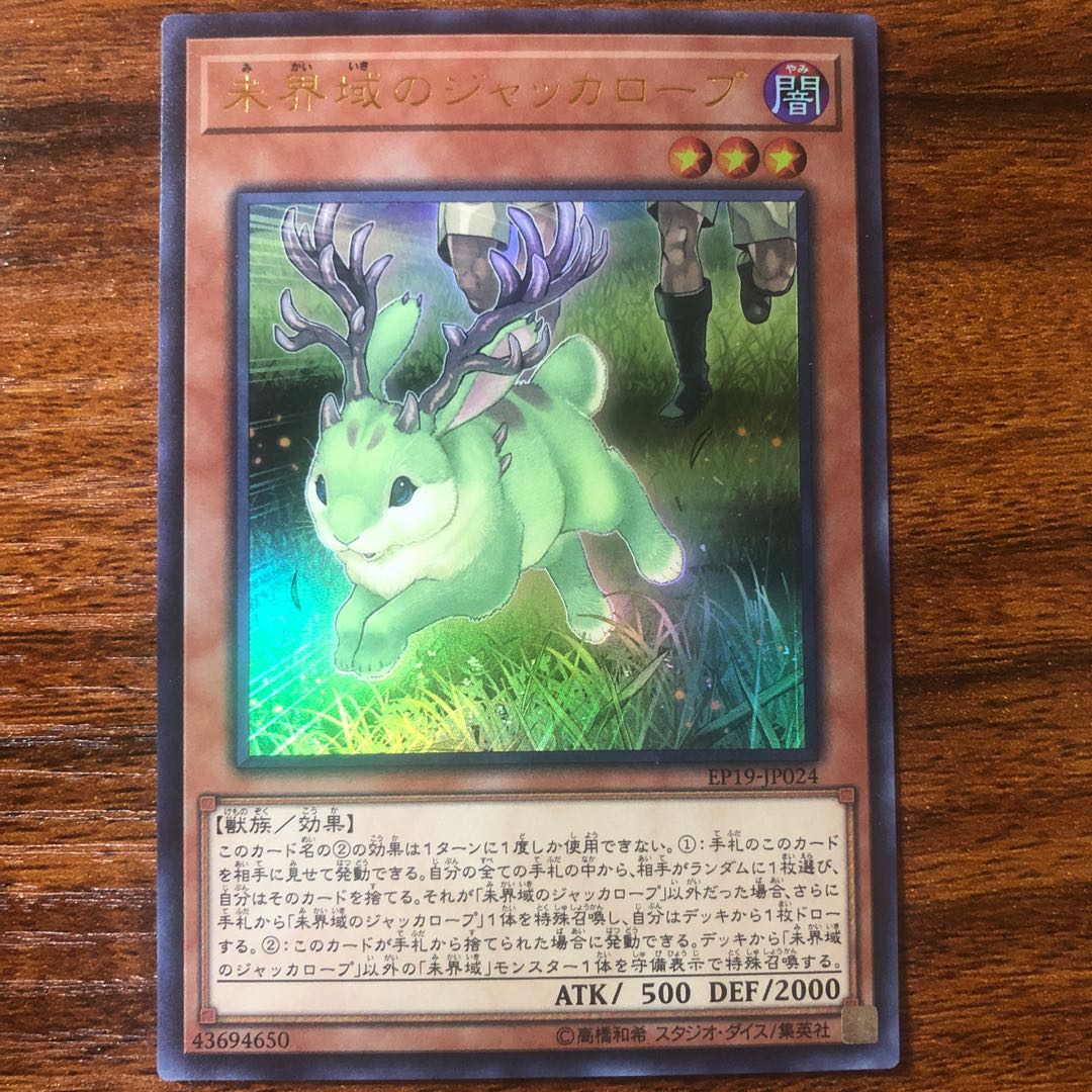 未界域のジャッカロープ