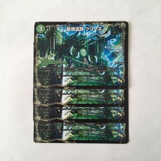 H121 龍魂遺跡 グリーネ 4枚セット デュエマ トレトレ