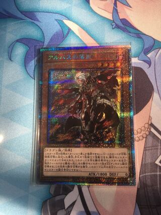 アルバスの落胤 【プリズマティックシークレットレア】