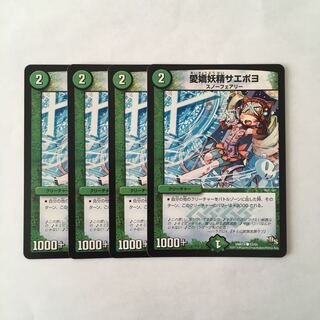 H127 愛嬌妖精サエポヨ 4枚セット デュエマ トレトレ