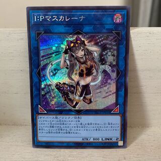 I：Pマスカレーナ シークレットレア