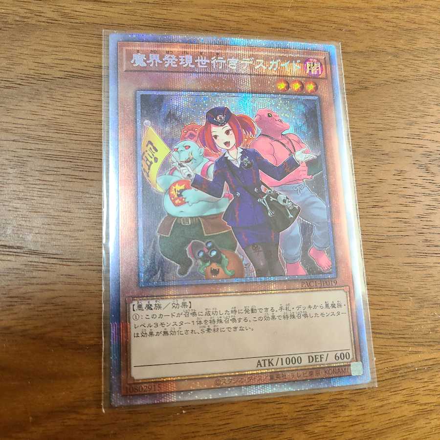 魔界発現世行きデスガイド(イラスト違い) プリズマティックシークレットレア