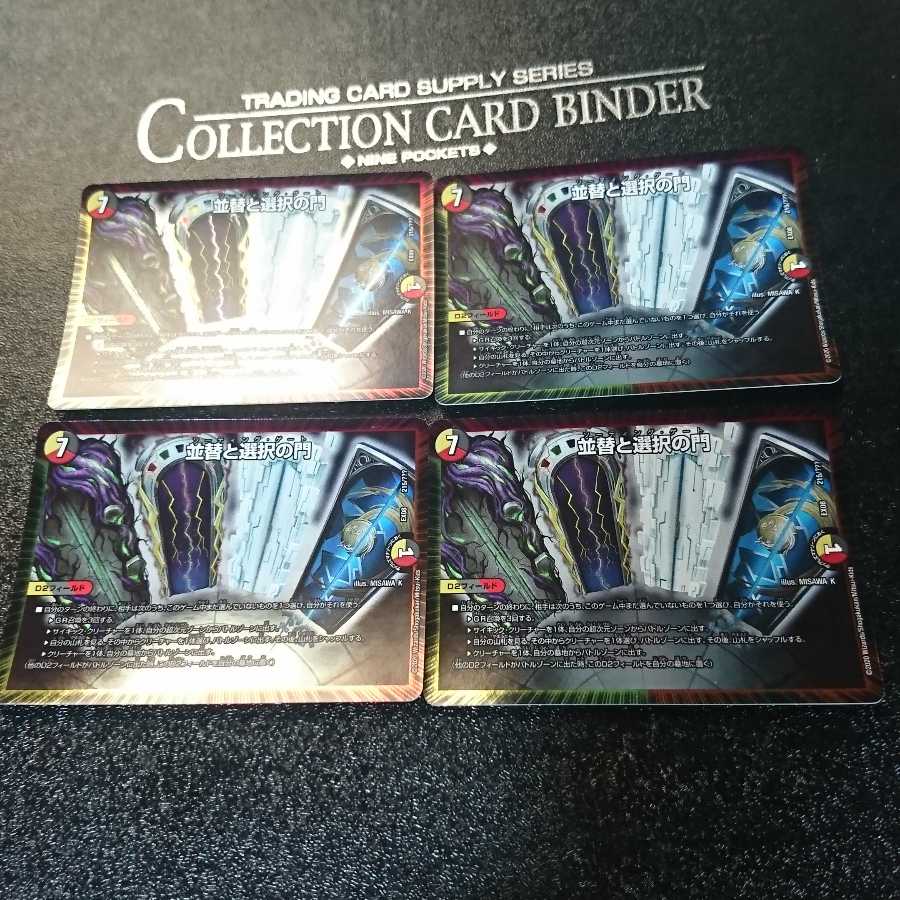 並替と選択の門