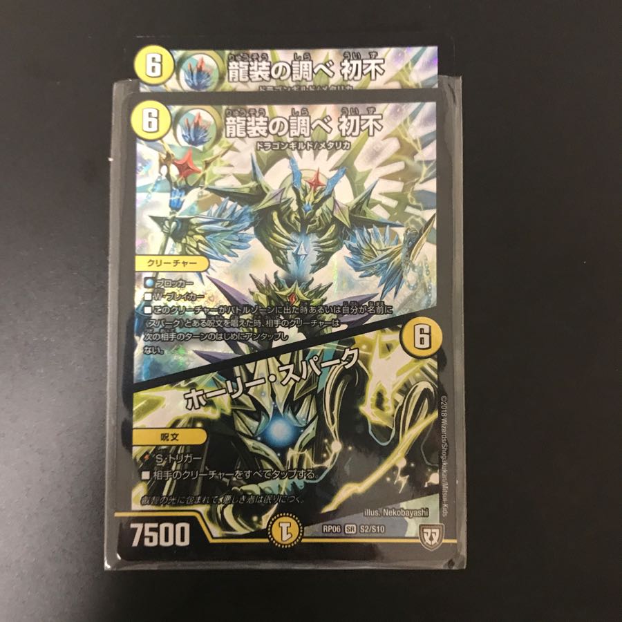 龍装の調べ 初不/ホーリー・スパーク