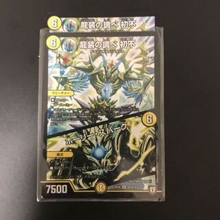 龍装の調べ 初不/ホーリー・スパーク