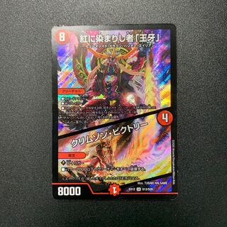 紅に染まりし者「王牙」｜クリムゾン・ビクトリー