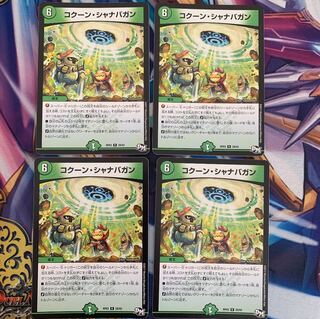 コクーン・シャナバガン　4枚セット