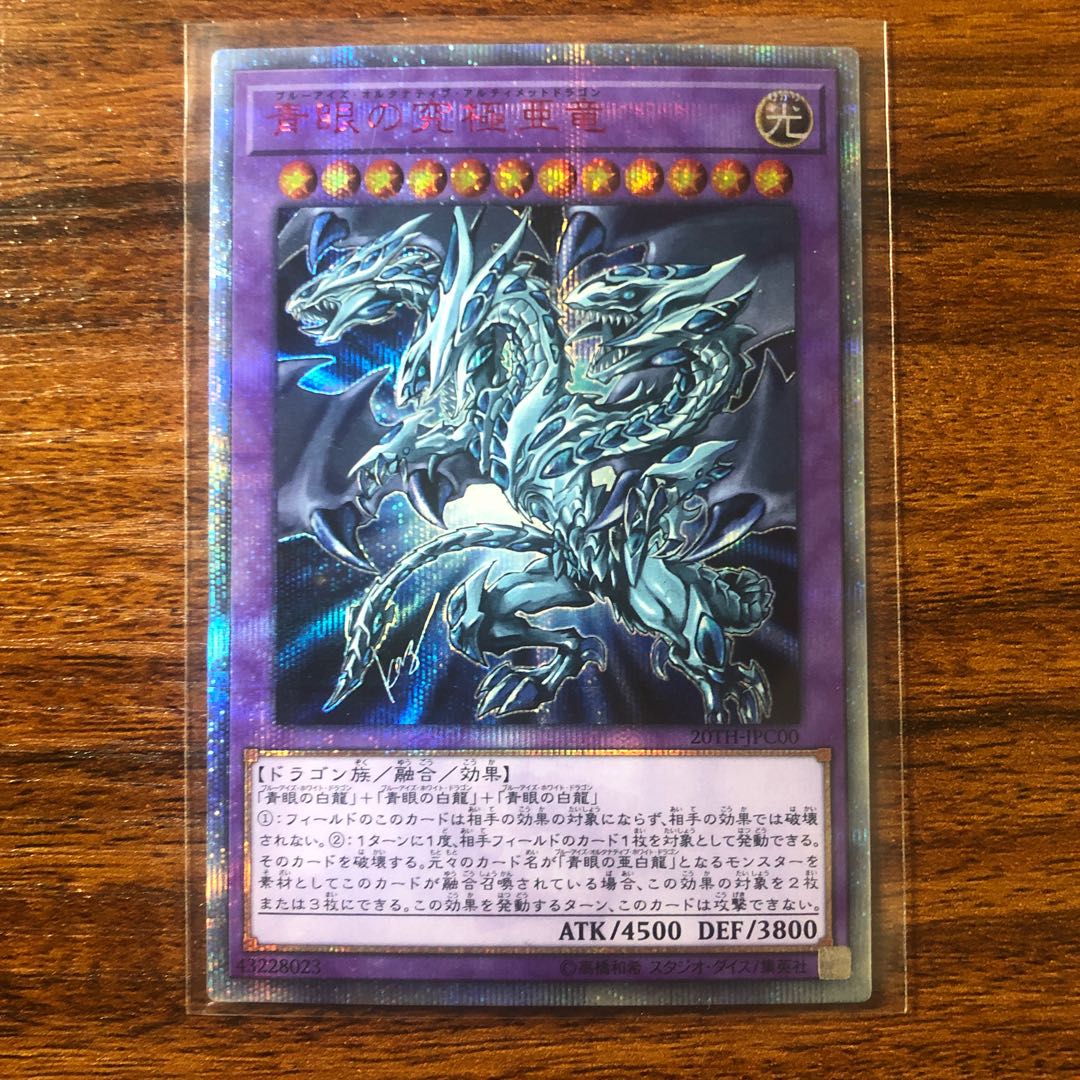 青眼の究極亜竜 20thシークレットレア