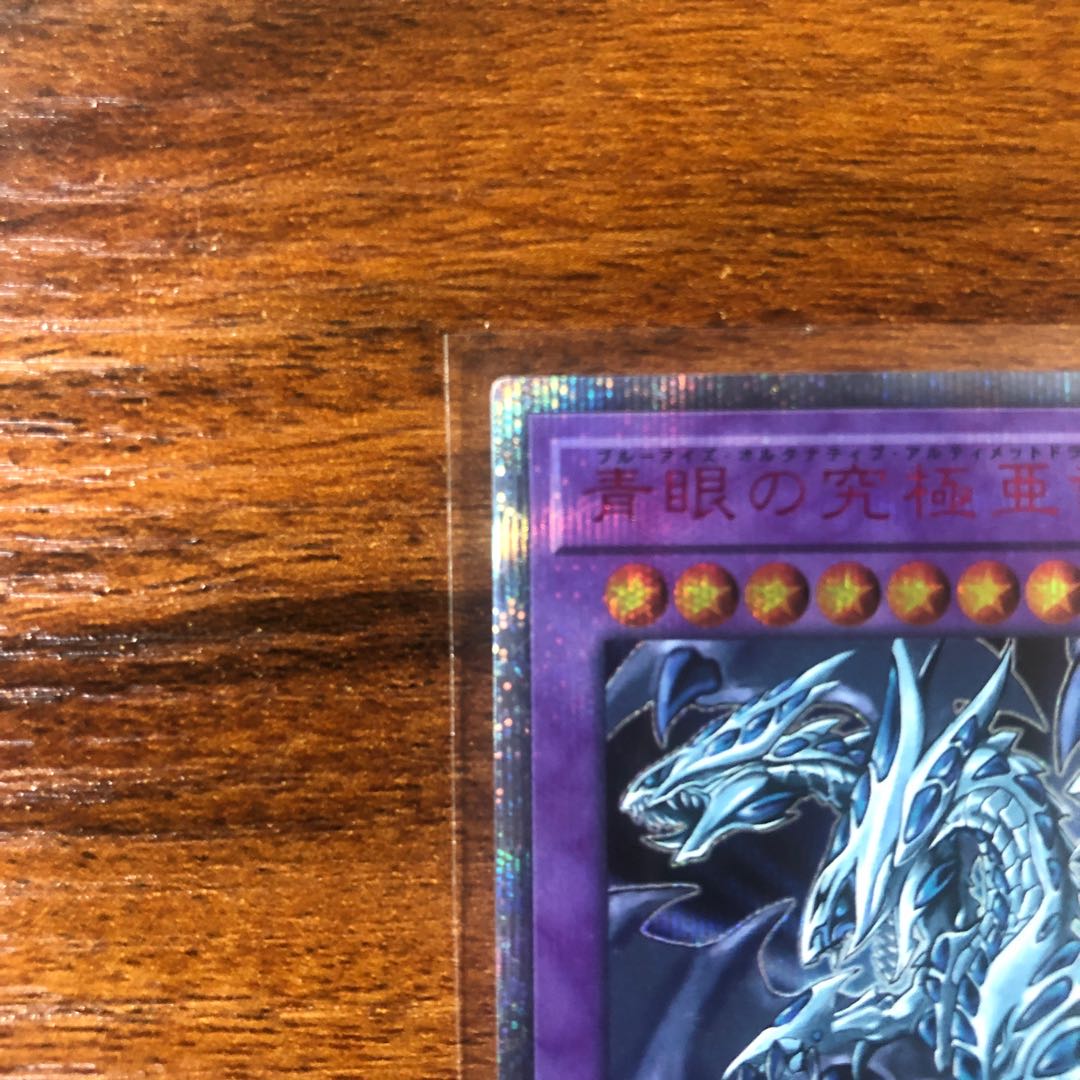 青眼の究極亜竜 20thシークレットレア