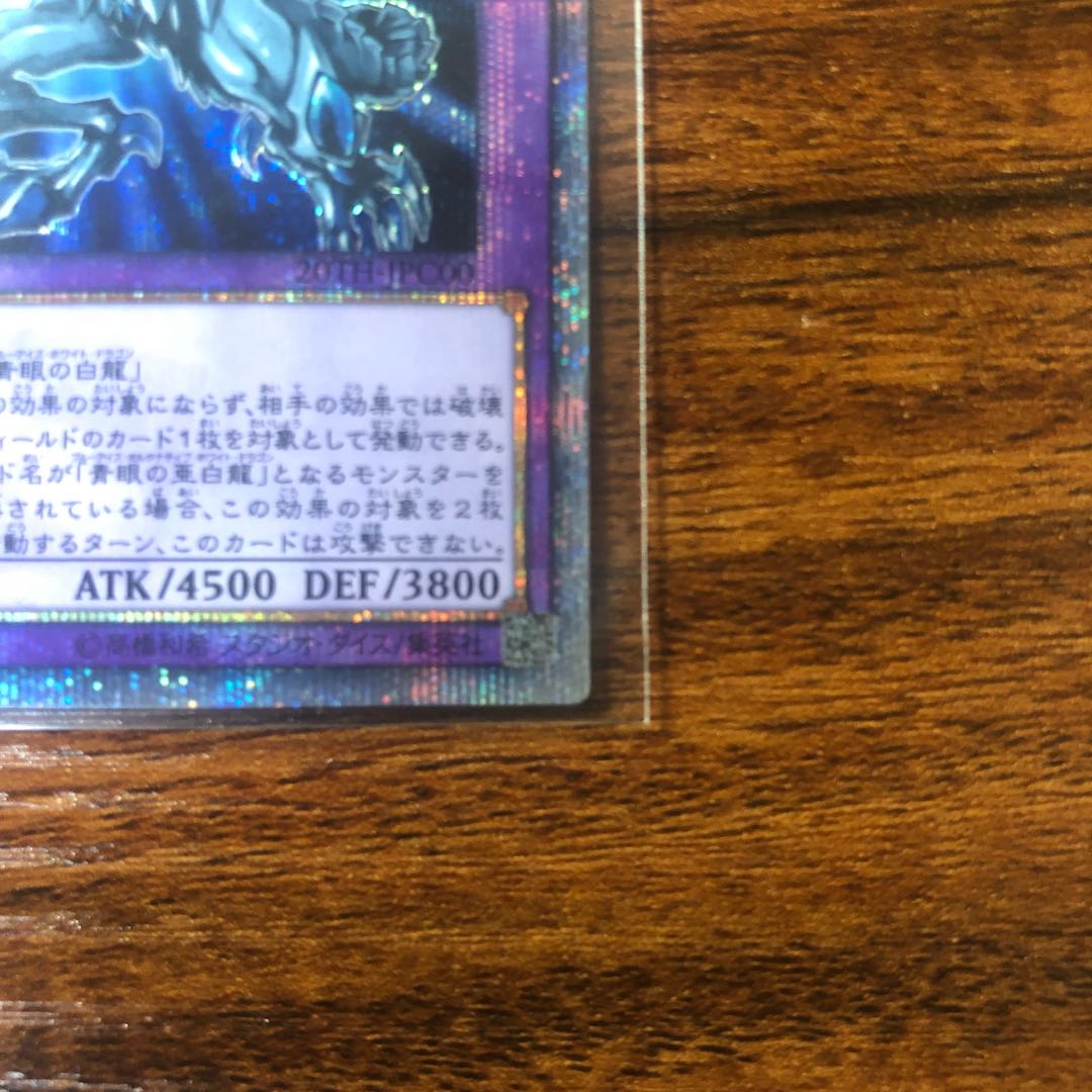青眼の究極亜竜 20thシークレットレア