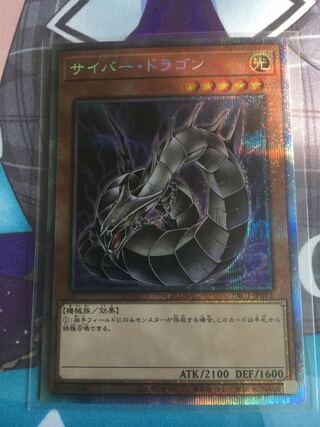 サイバー・ドラゴン プリズマティックシークレットレア