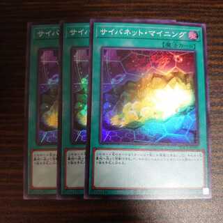 サイバネット・マイニング スーパーレア 3枚セット