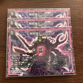 無修羅デジルムカデ