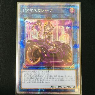 遊戯王 I:Pマスカレーナ プリズマティックシークレット イラスト違い