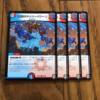 「伝説のサイバーパワー!」　4枚