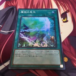 魔救の息吹 スーパーレア