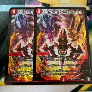 瞬閃と疾駆と双撃の決断 2枚