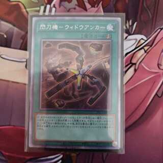 [1枚はプリズマ]閃刀機-ウィドウアンカー 3枚セット