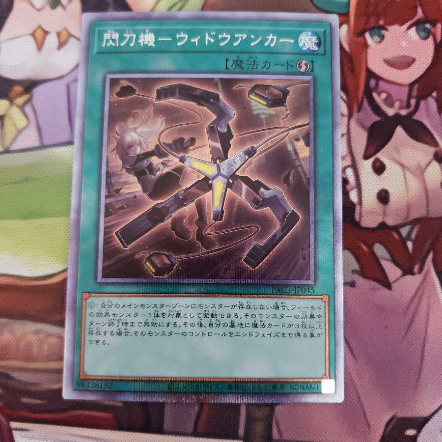 [1枚はプリズマ]閃刀機-ウィドウアンカー 3枚セット