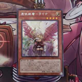 憑依装着-ライナ シークレットレア