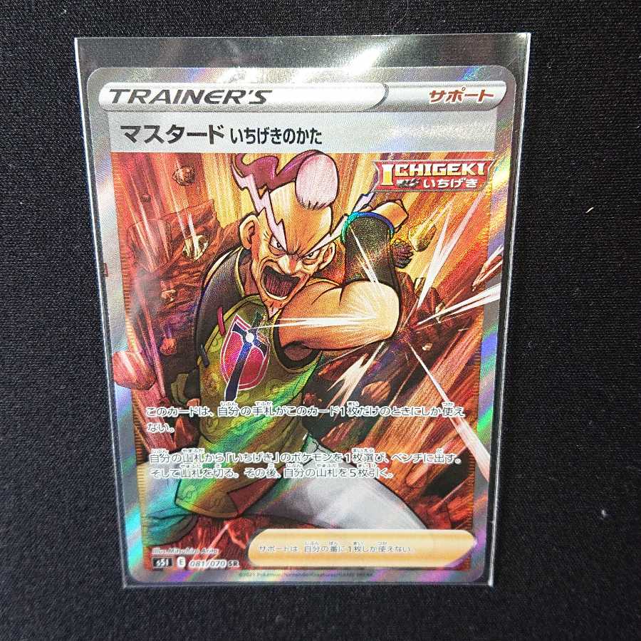 マスタード いちげきのかた SR