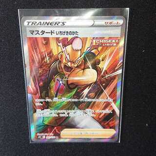 マスタード いちげきのかた SR