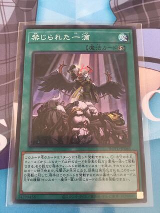 禁じられた一滴 【スーパーレア】