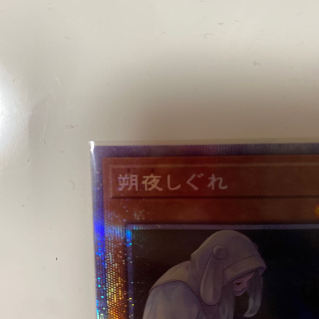 朔夜しぐれ（イラスト違い版） プリズマティックシークレットレア