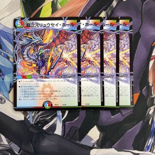 超次元リュウセイ・ホール4枚