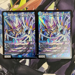 最安価！！龍素記号Sr スペルサイクリカ2枚