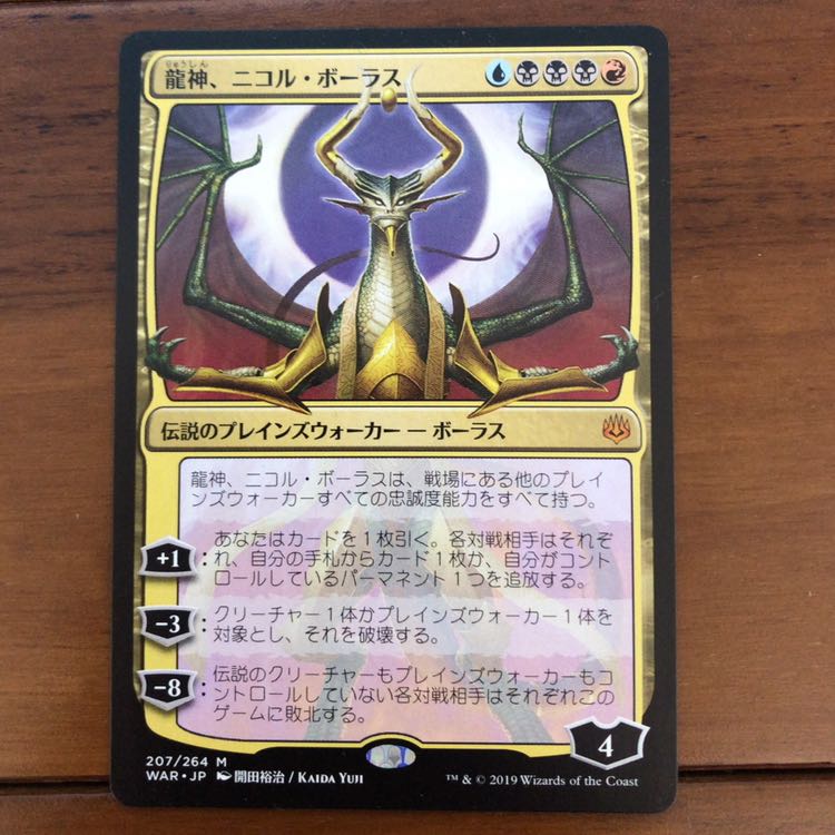 龍神、ニコル・ボーラス　絵違い