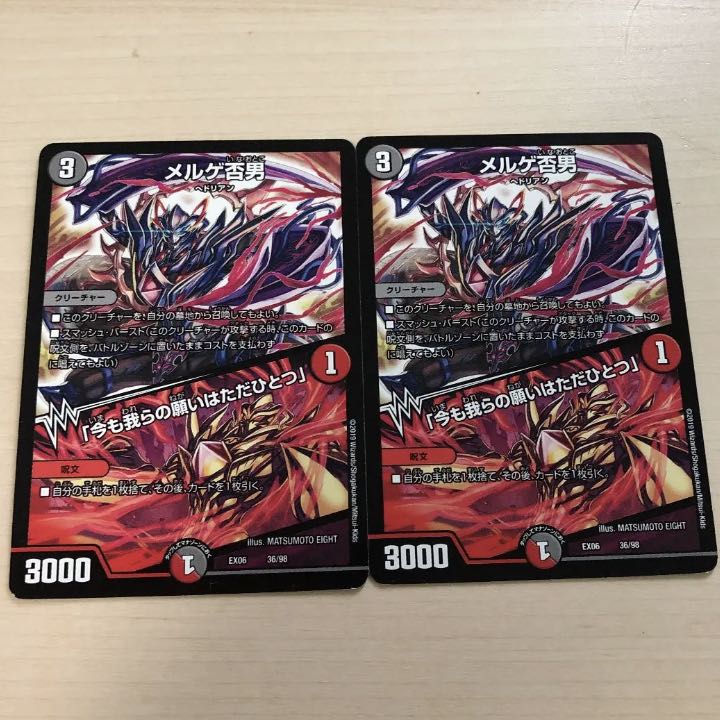 メルゲ否男 2枚