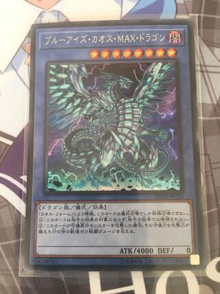 ブルーアイズ・カオス・MAX・ドラゴン 【シークレットレア】