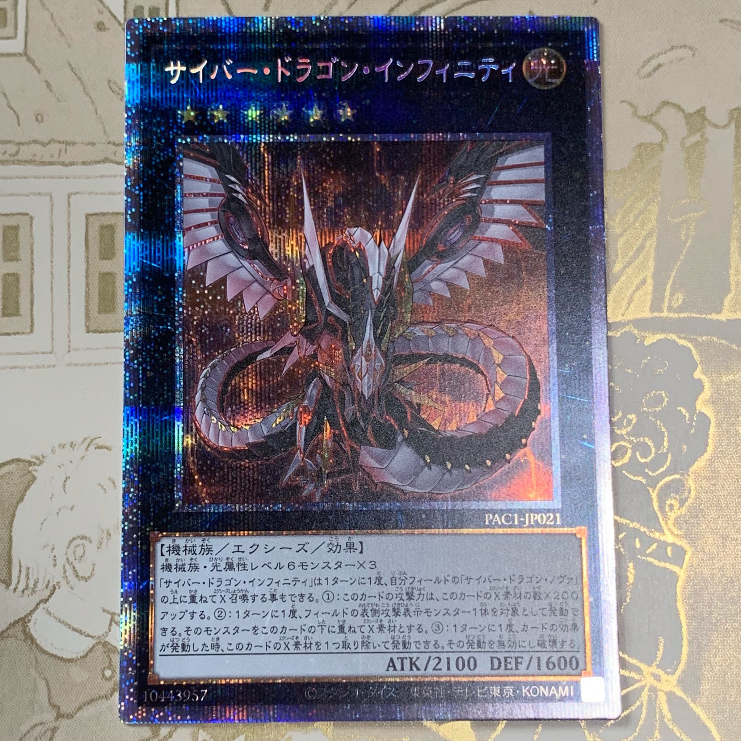 サイバー・ドラゴン・インフィニティ　プリズマティックシークレット1枚