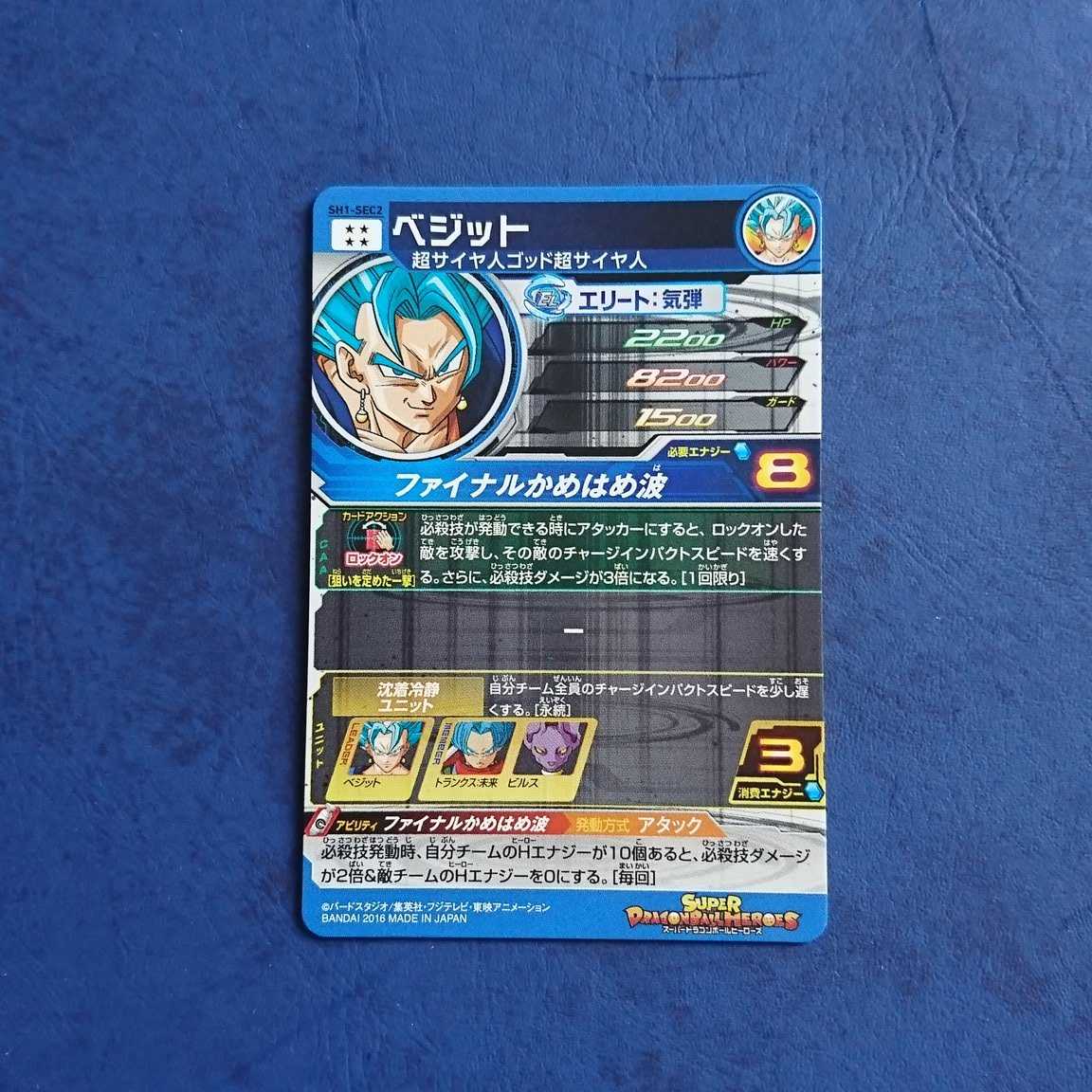 SDBH SH1弾 SEC ベジット