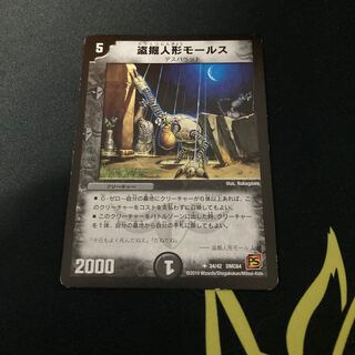 盗掘人形モールス