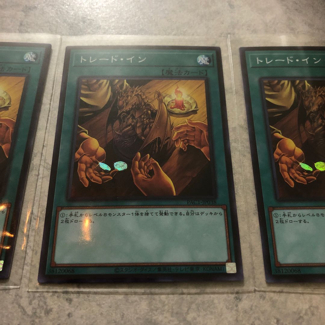 トレード・イン　　3枚