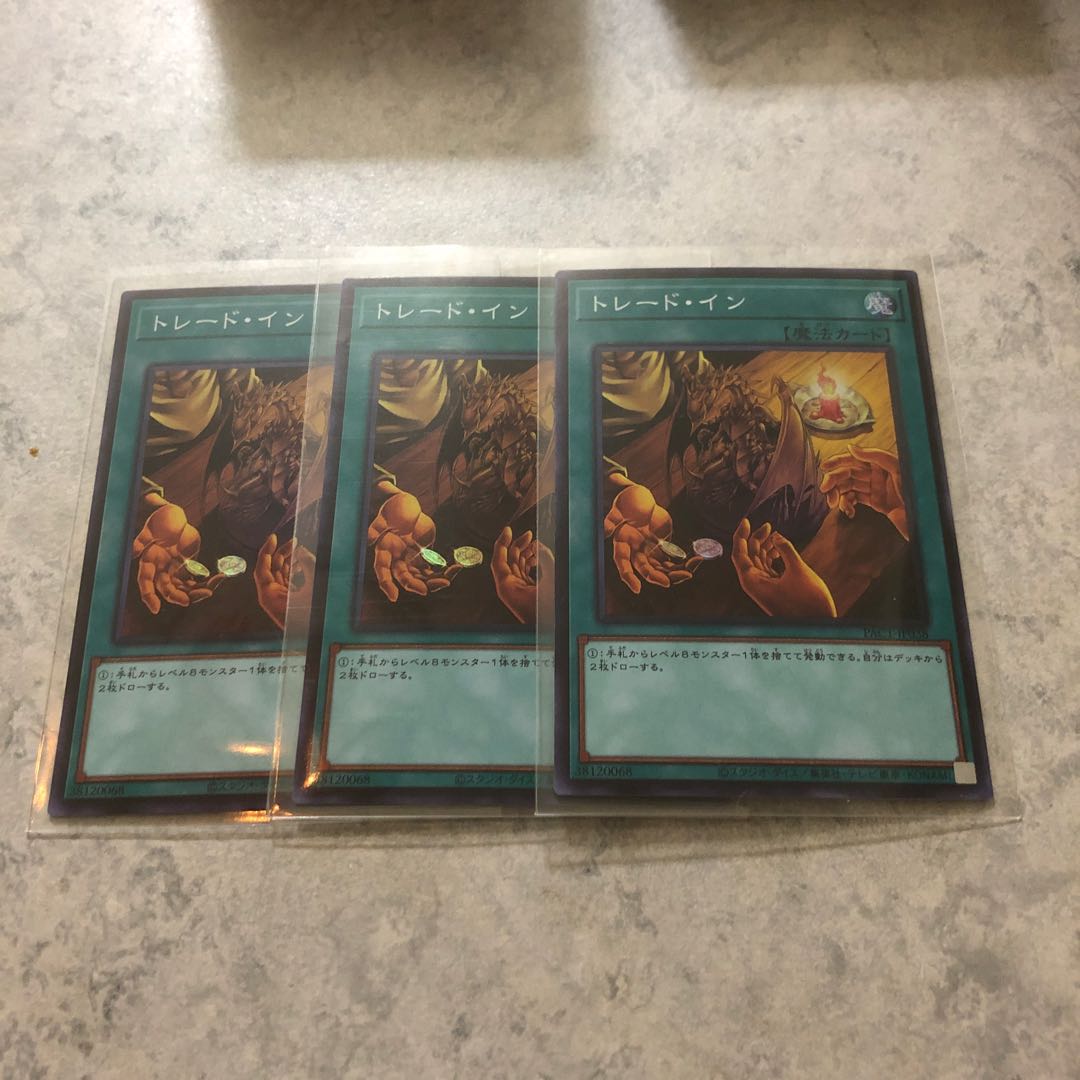 トレード・イン　　3枚