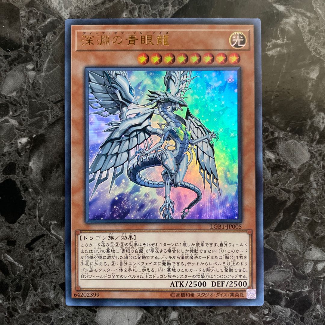 深淵の青眼龍 ウルトラレア