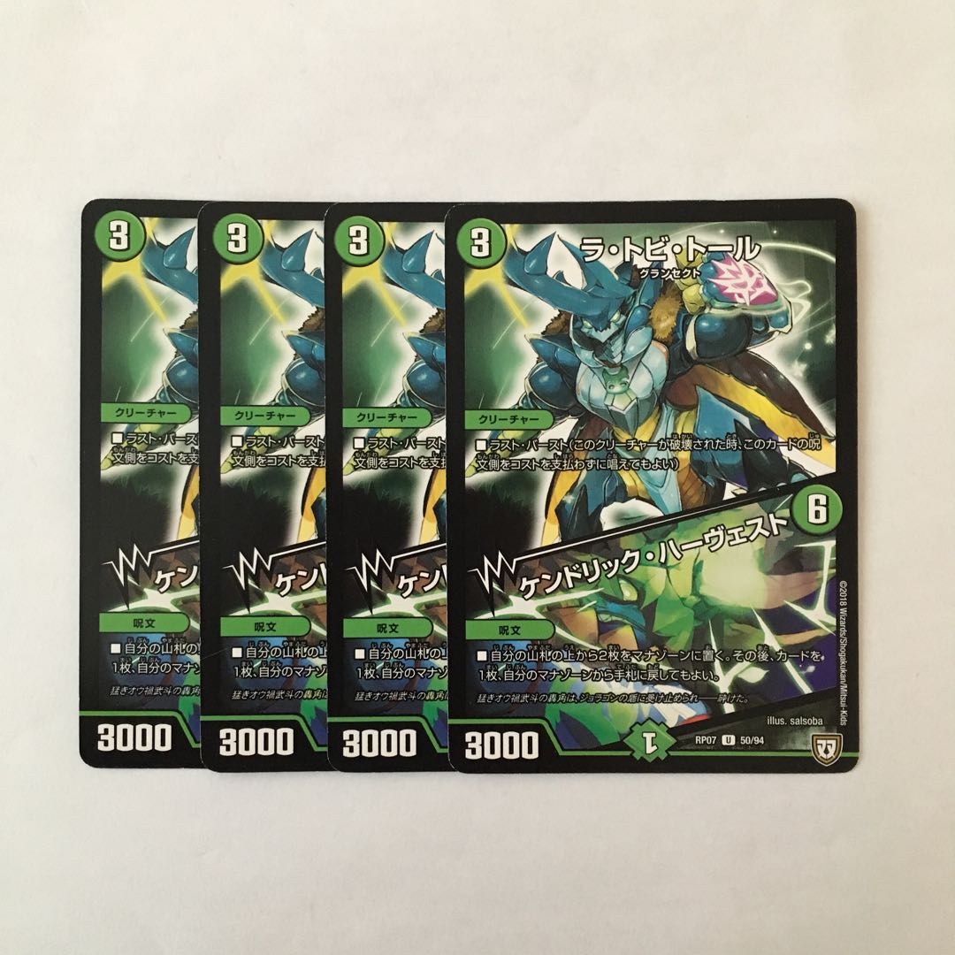 H151 ラ・トビ・トール | ケンドリック・ハーヴェスト 4枚 デュエマ